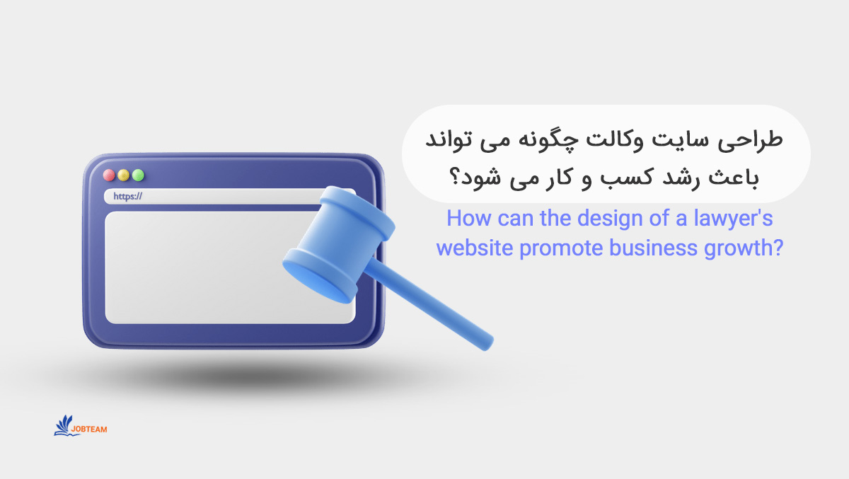طراحی سایت وکیل چگونه می تواند باعث رشد کسب و کار می شود؟ طراحی سایت وکیل چگونه می تواند باعث رشد کسب و کار می شود؟