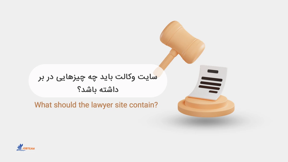طراحی سایت وکالت باید چه چیزهایی در بر داشته باشد؟ طراحی سایت وکالت باید چه چیزهایی در بر داشته باشد؟