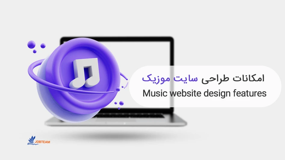 طراحی سایت موزیک طراحی سایت موزیک