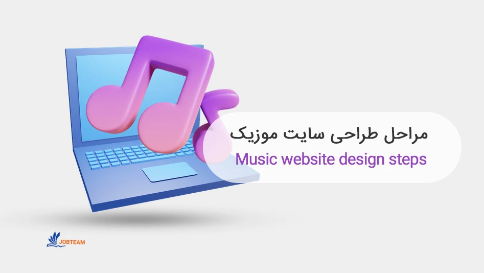 طراحی وب سایت موسیقی طراحی وب سایت موسیقی