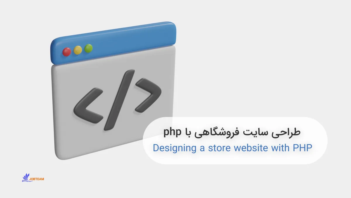 طراحی سایت فروشگاهی با php طراحی سایت فروشگاهی با php