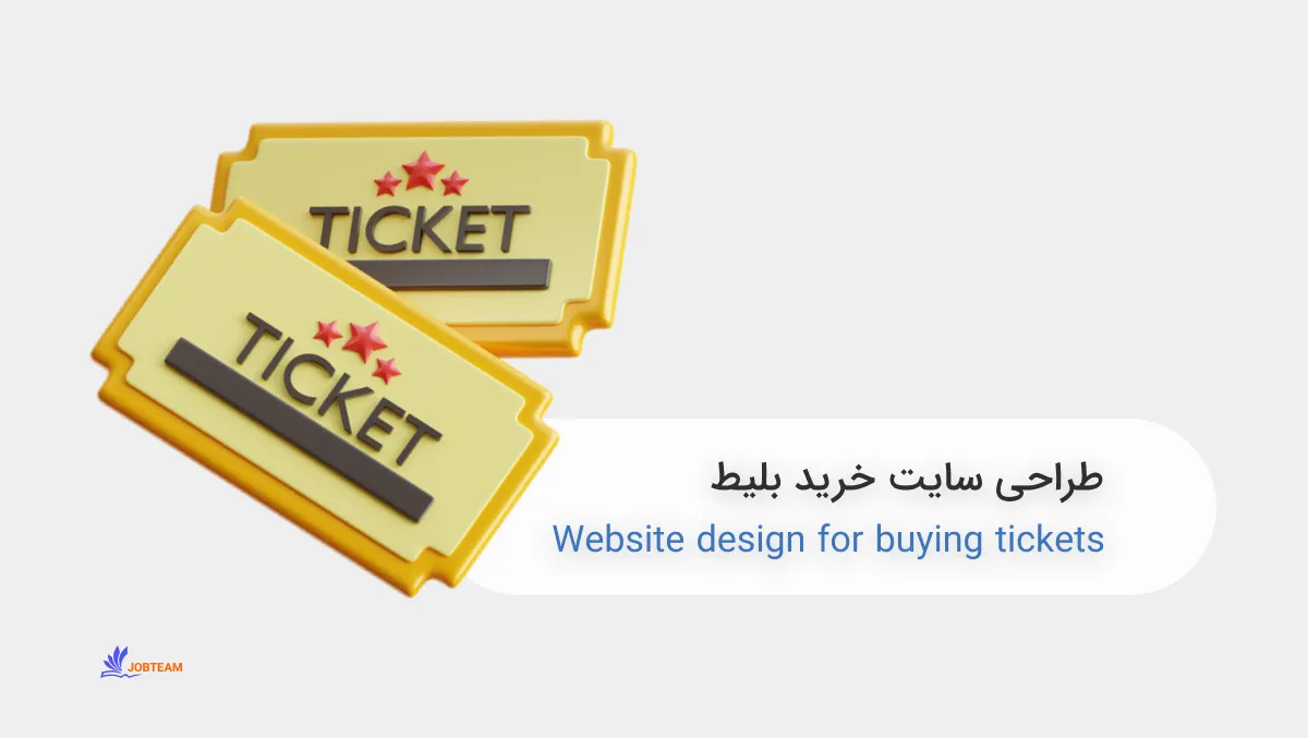 طراحی سایت خرید بلیط