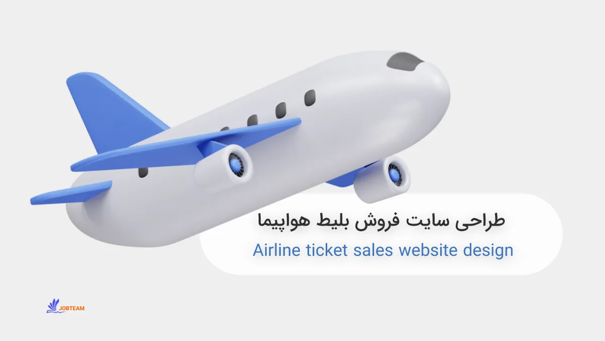 طراحی سایت فروش بلیط هواپیما