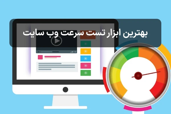 ابزار تست سرعت وب سایت و بهترین آن