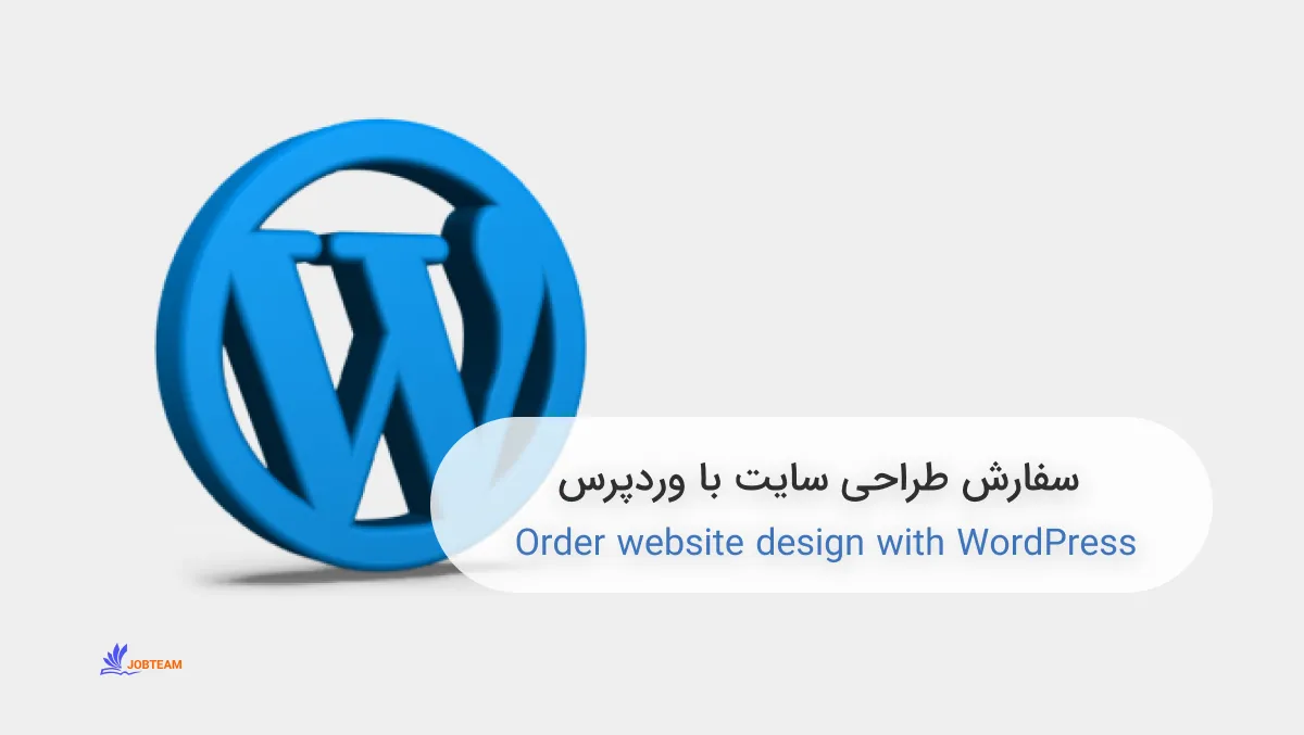 سفارش طراحی سایت با وردپرس
