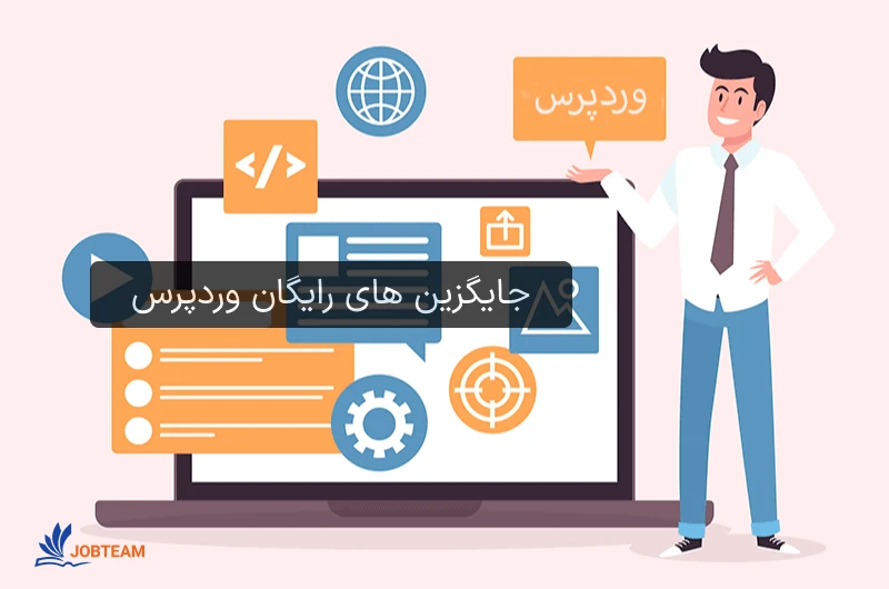 جایگزین های رایگان وردپرس جایگزین های رایگان وردپرس