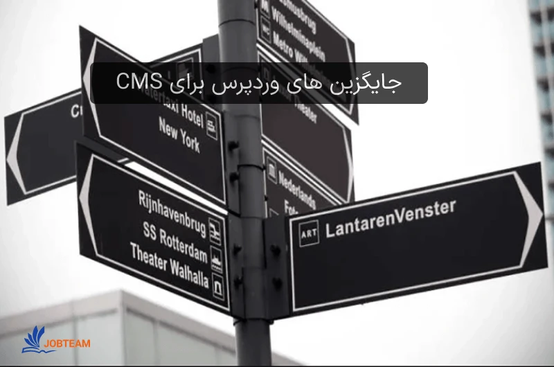 جایگزین های وردپرس برای CMS جایگزین های وردپرس برای CMS