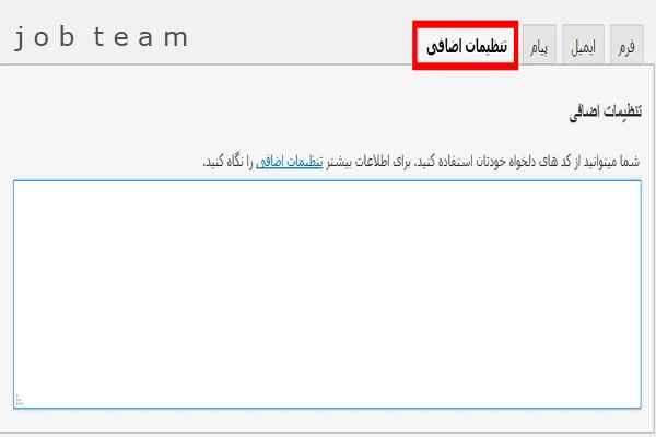 تکمیل تب تنظیمات اضافی در ساخت فرم در وردپرس تکمیل تب تنظیمات اضافی در ساخت فرم در وردپرس