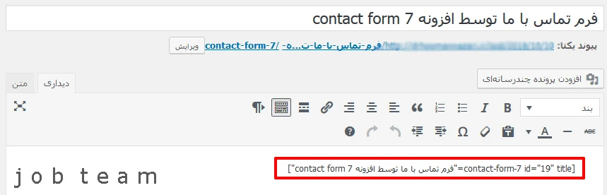 جای گذاری شورت کد فرم تماس وردپرس در برگه جای گذاری شورت کد فرم تماس وردپرس در برگه