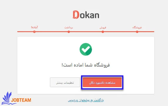 آموزش نصب و پیکربندی افزونه دکان مرحله 5 پایان نصب آموزش نصب و پیکربندی افزونه دکان مرحله 5 پایان نصب