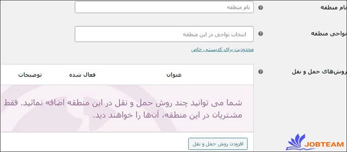 نصب افزونه ووکامرس مرحله 8  پیکر بندی افزونه ووکامرس حمل و نقل نصب افزونه ووکامرس مرحله 8  پیکر بندی افزونه ووکامرس حمل و نقل