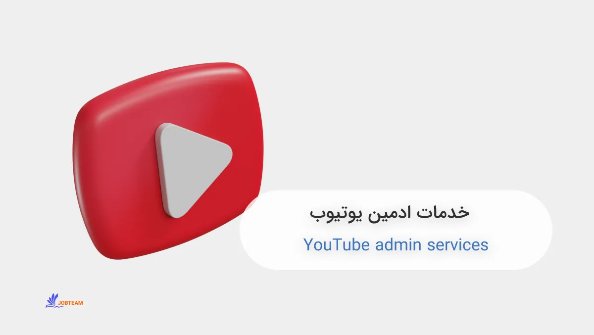 خدمات ادمین یوتیوب خدمات ادمین یوتیوب