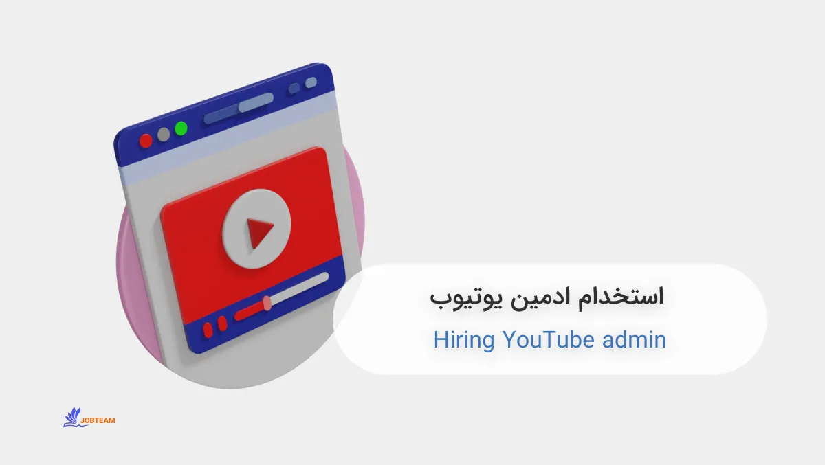 استخدام ادمین یوتیوب استخدام ادمین یوتیوب