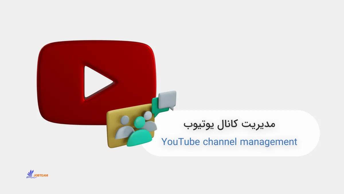 مدیریت کانال یوتیوب مدیریت کانال یوتیوب