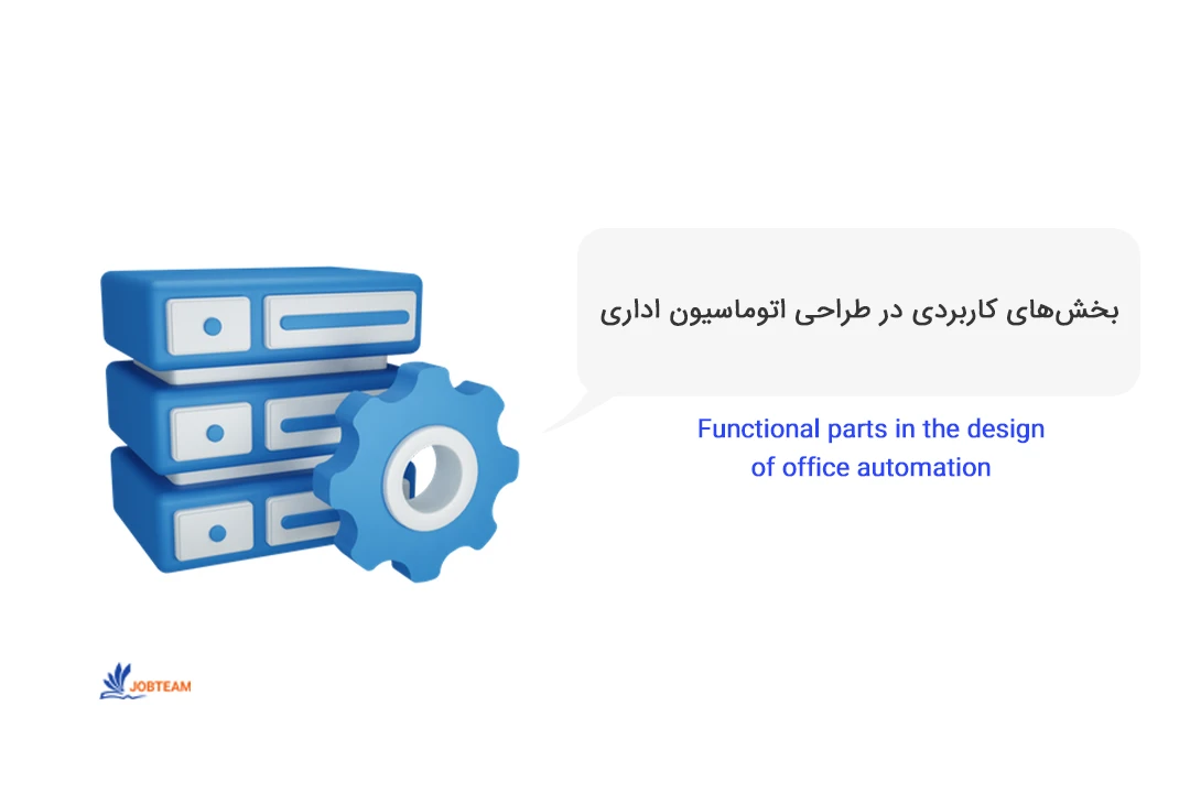 نمونه اتوماسیون اداری نمونه اتوماسیون اداری