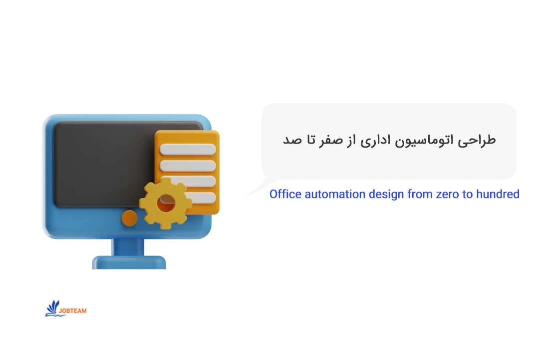 ساخت اتوماسیون اداری ساخت اتوماسیون اداری