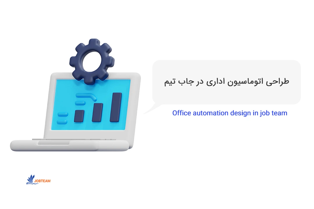 اتوماسیون اداری ساده اتوماسیون اداری ساده