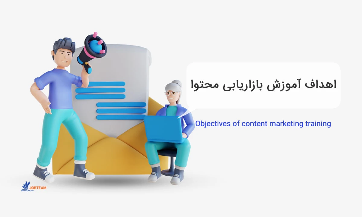 اهداف آموزش بازاریابی محتوا