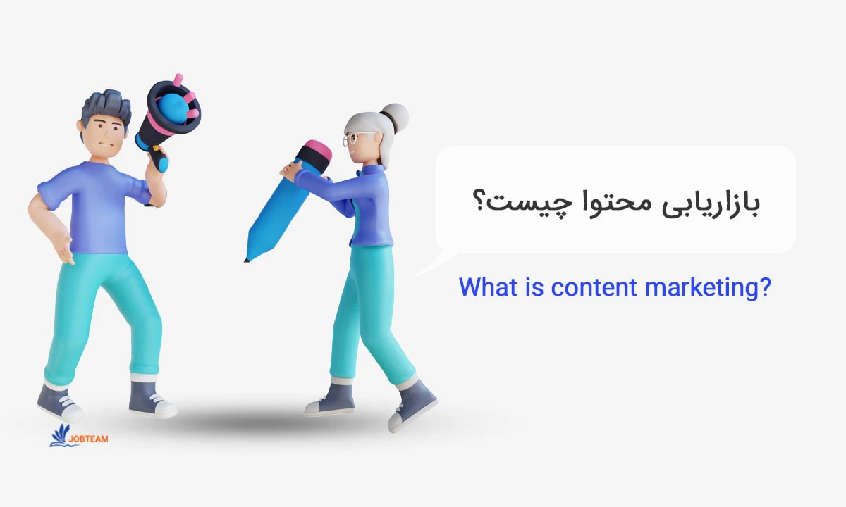 بازاریابی محتوا چیست