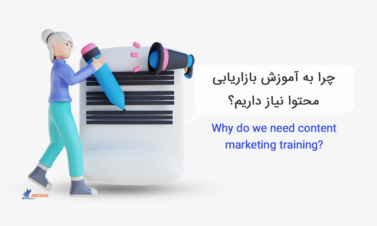 چرا به آموزش بازاریابی محتوا نیاز داریم