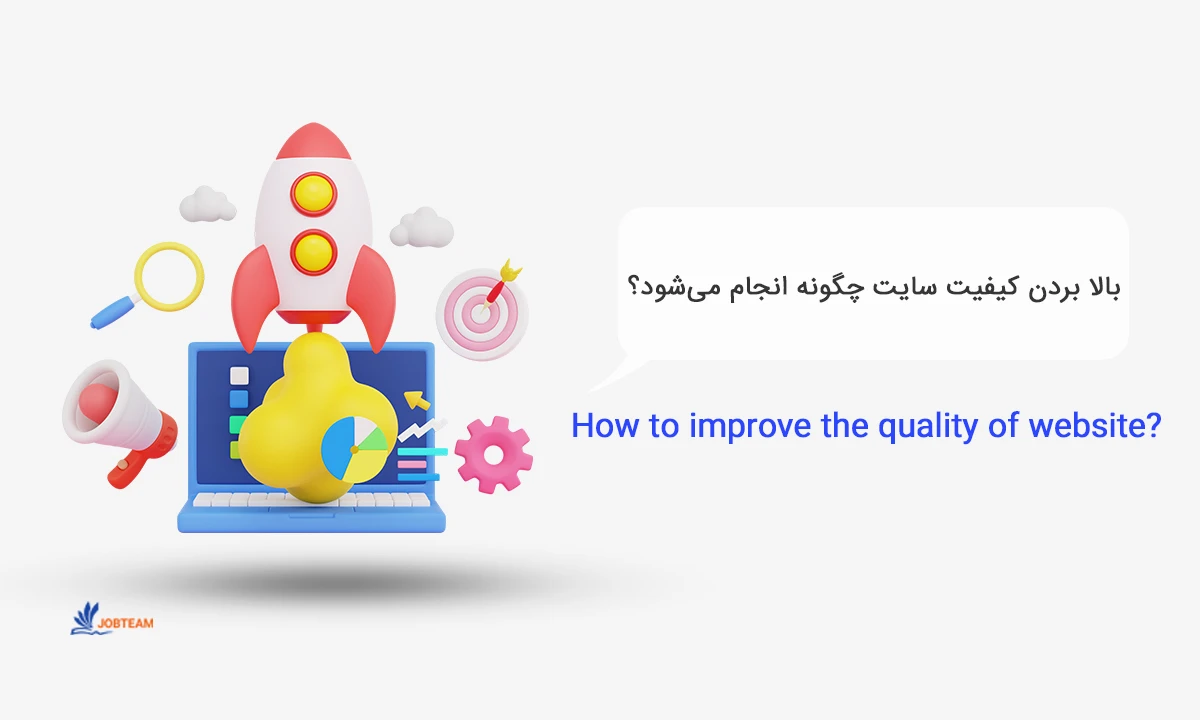 بالا بردن کیفیت سایت چگونه انجام می شود بالا بردن کیفیت سایت چگونه انجام می شود