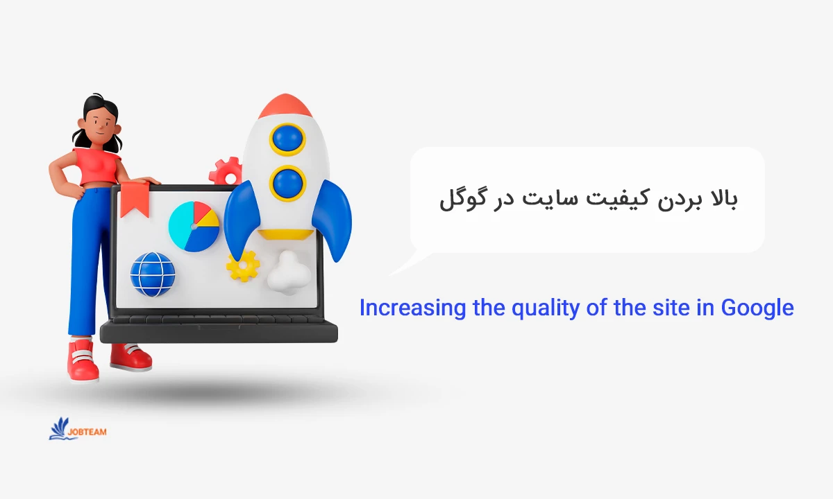 بالا بردن کیفیت سایت در گوگل بالا بردن کیفیت سایت در گوگل