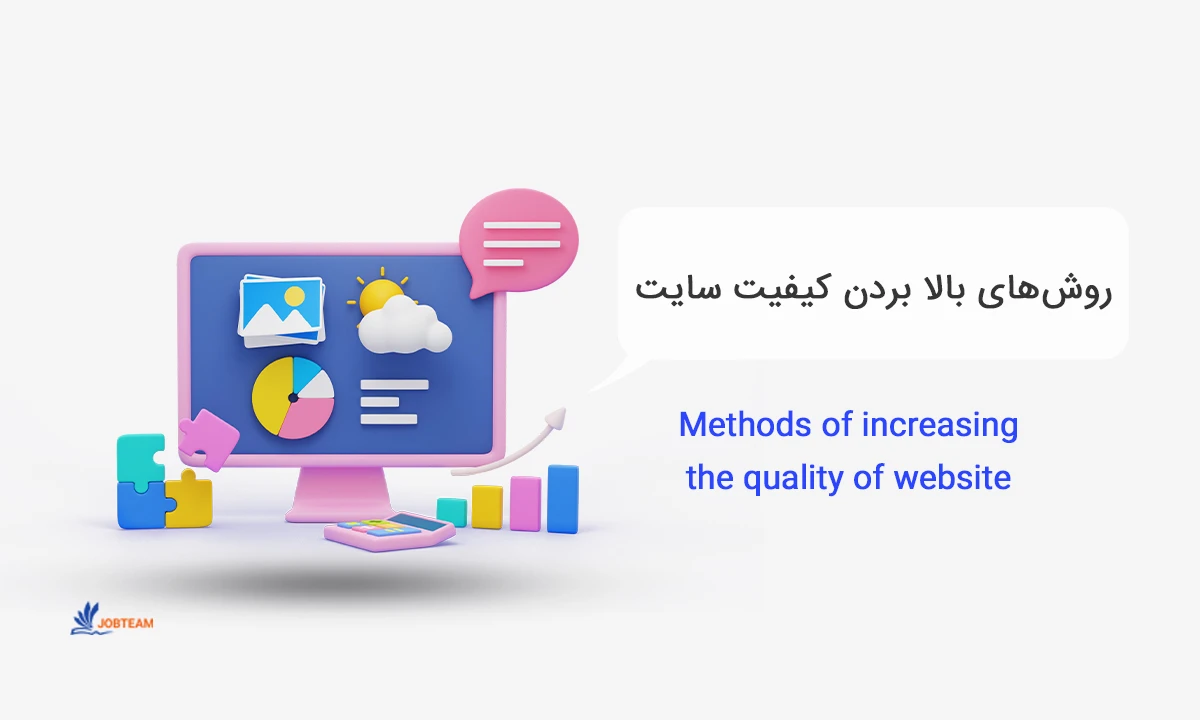 روش های بالا بردن کیفیت سایت روش های بالا بردن کیفیت سایت