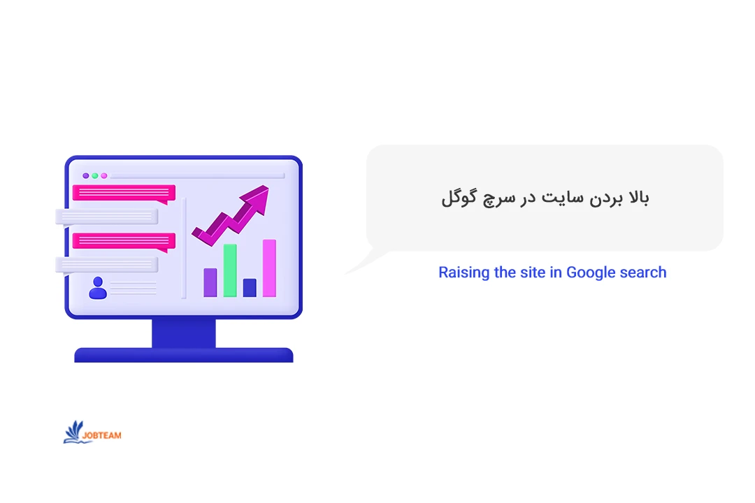 بالا بردن رتبه وب سایت بالا بردن رتبه وب سایت