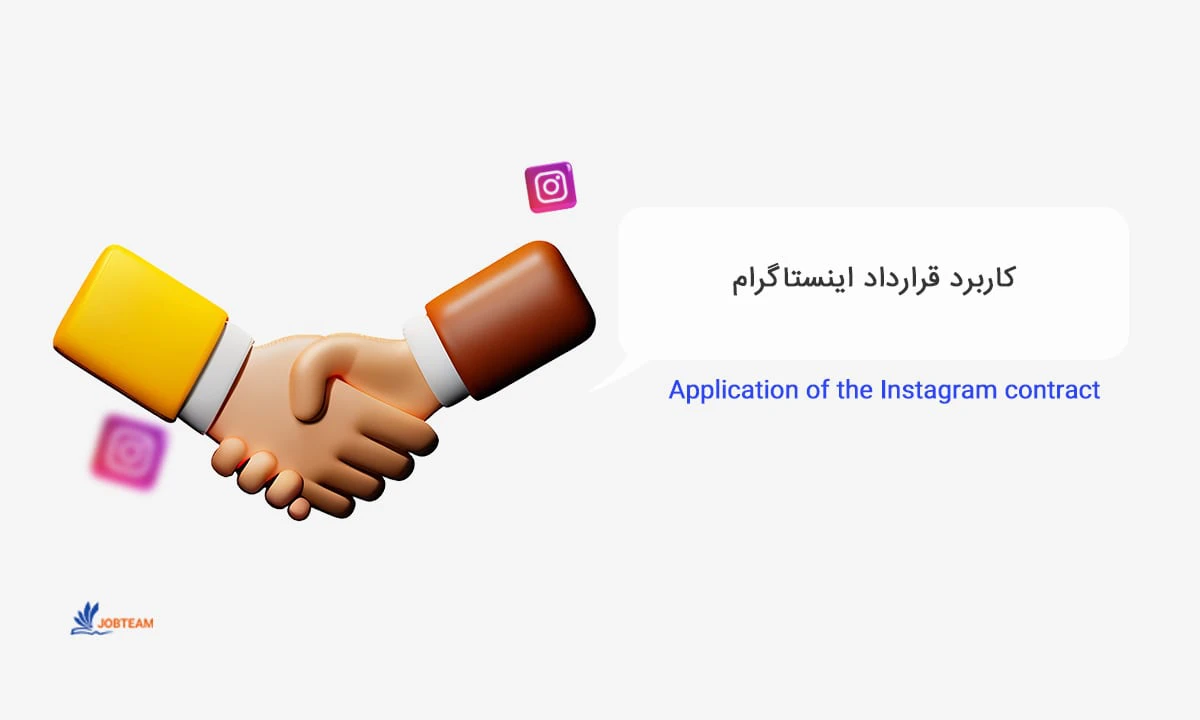 نمونه قرارداد تبلیغاتی اینستاگرام نمونه قرارداد تبلیغاتی اینستاگرام