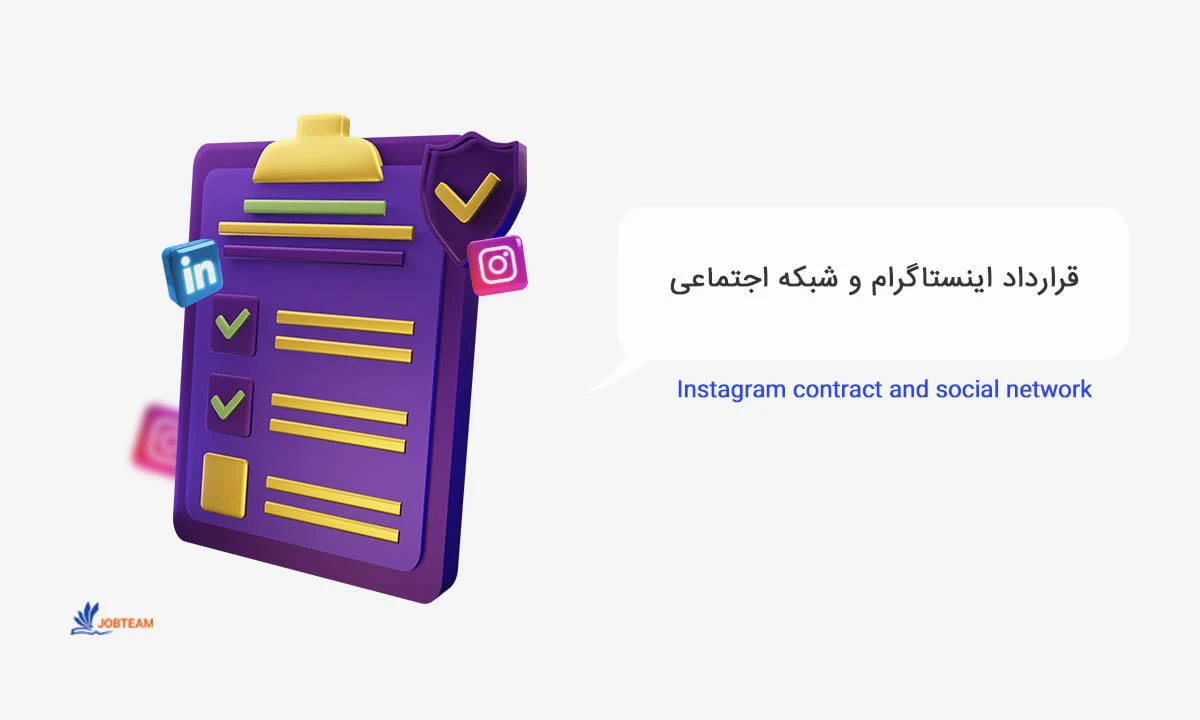 نمونه قرارداد ادمین اینستاگرام نمونه قرارداد ادمین اینستاگرام
