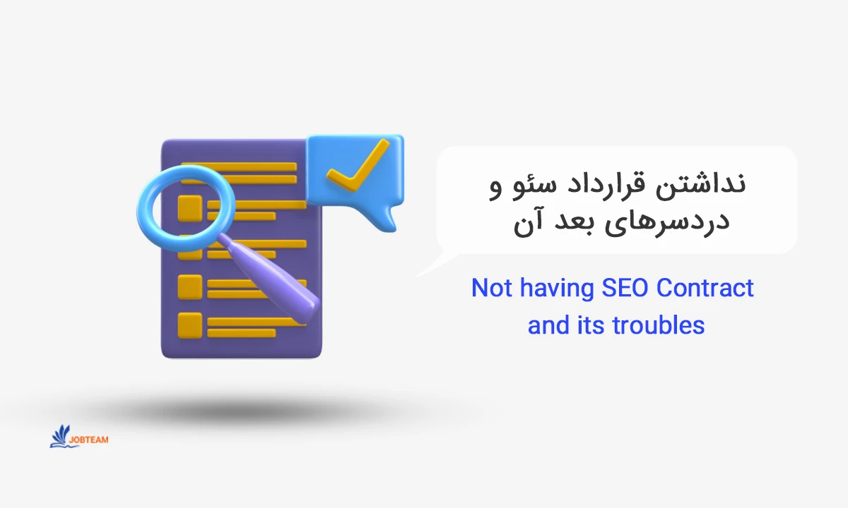 قرارداد اصولی سئو قرارداد اصولی سئو