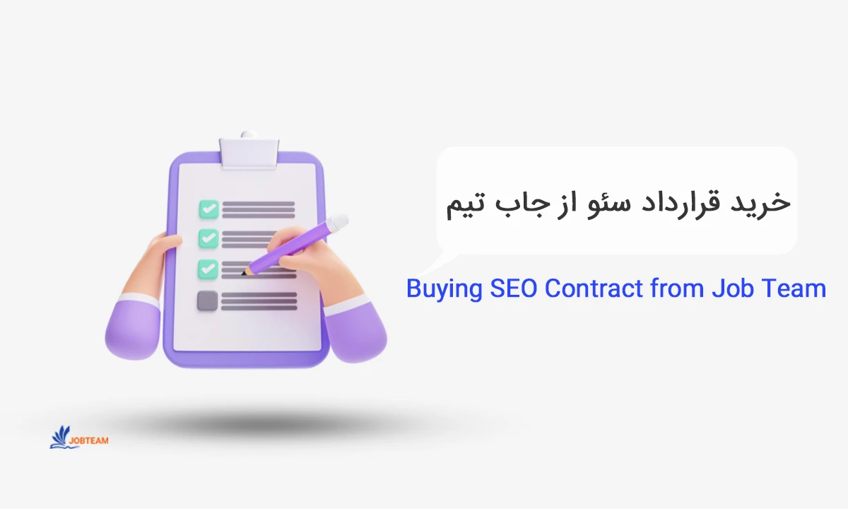 قرارداد سئو قرارداد سئو