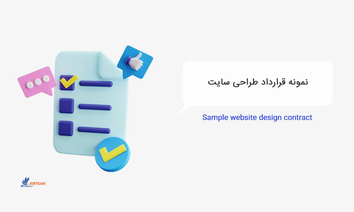 نمونه قرارداد طراحی سایت