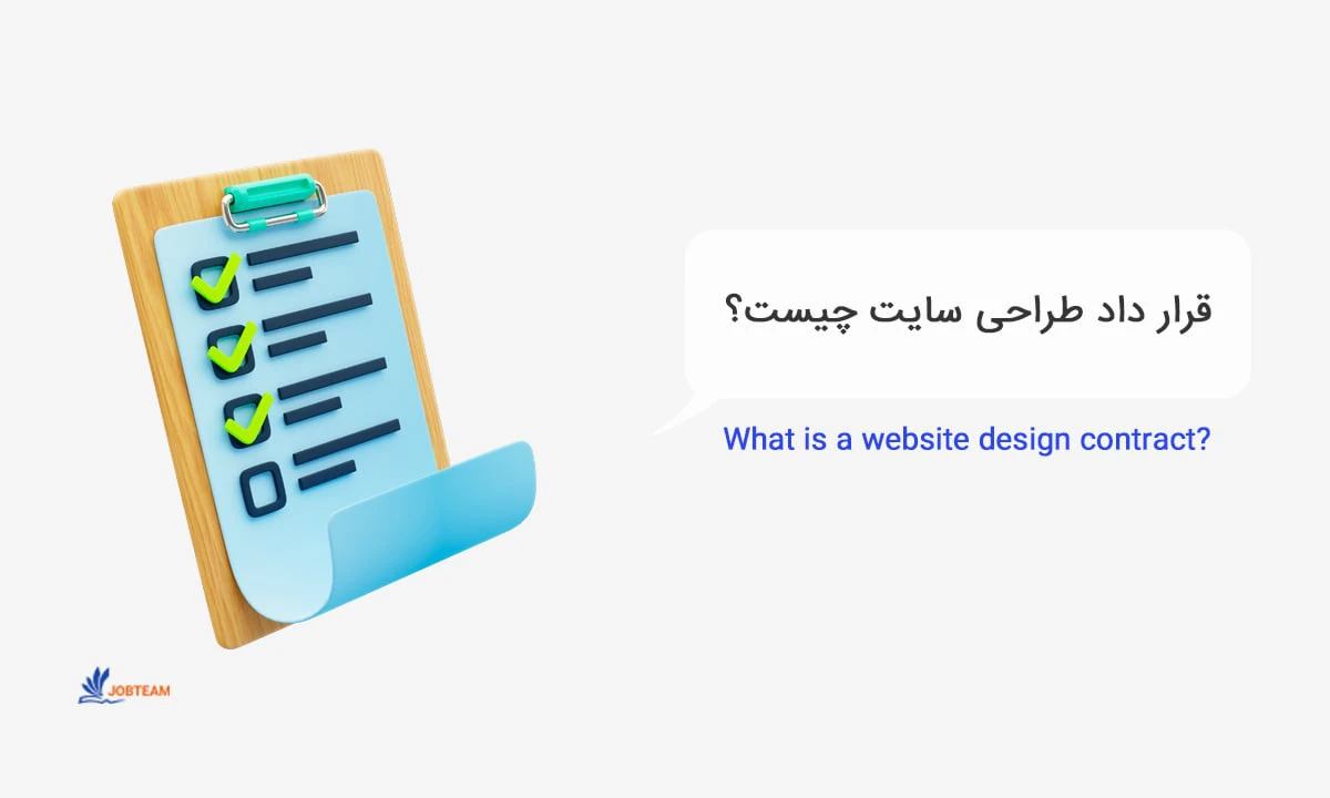 نمونه قرارداد طراحی سایت