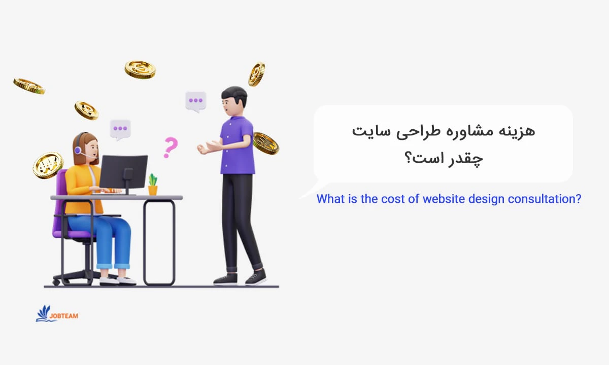 هزینه مشاوره طراحی سایت هزینه مشاوره طراحی سایت