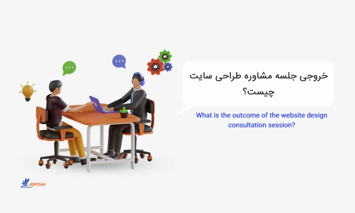 مشاوره طراحی سایت مشاوره طراحی سایت
