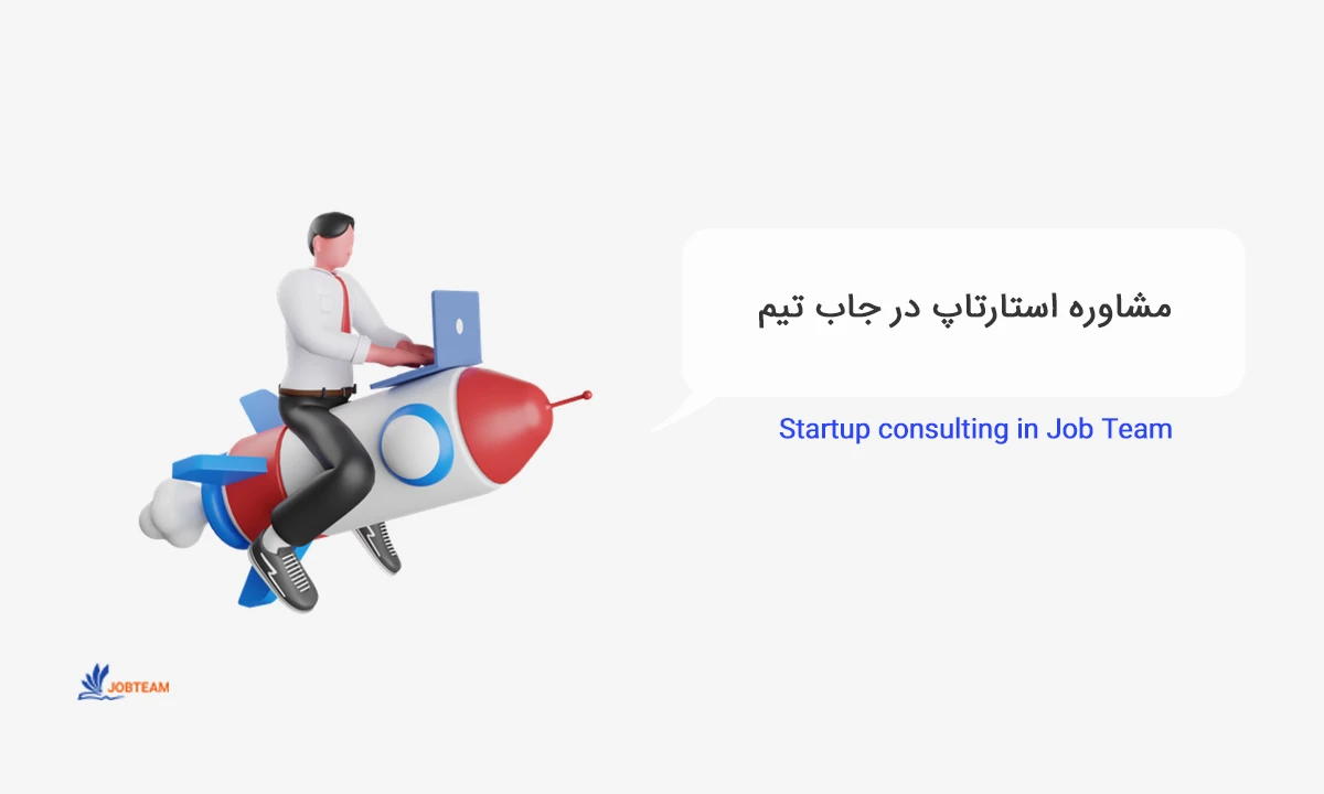 مشاوره بازاریابی برای استارتاپ‌ها