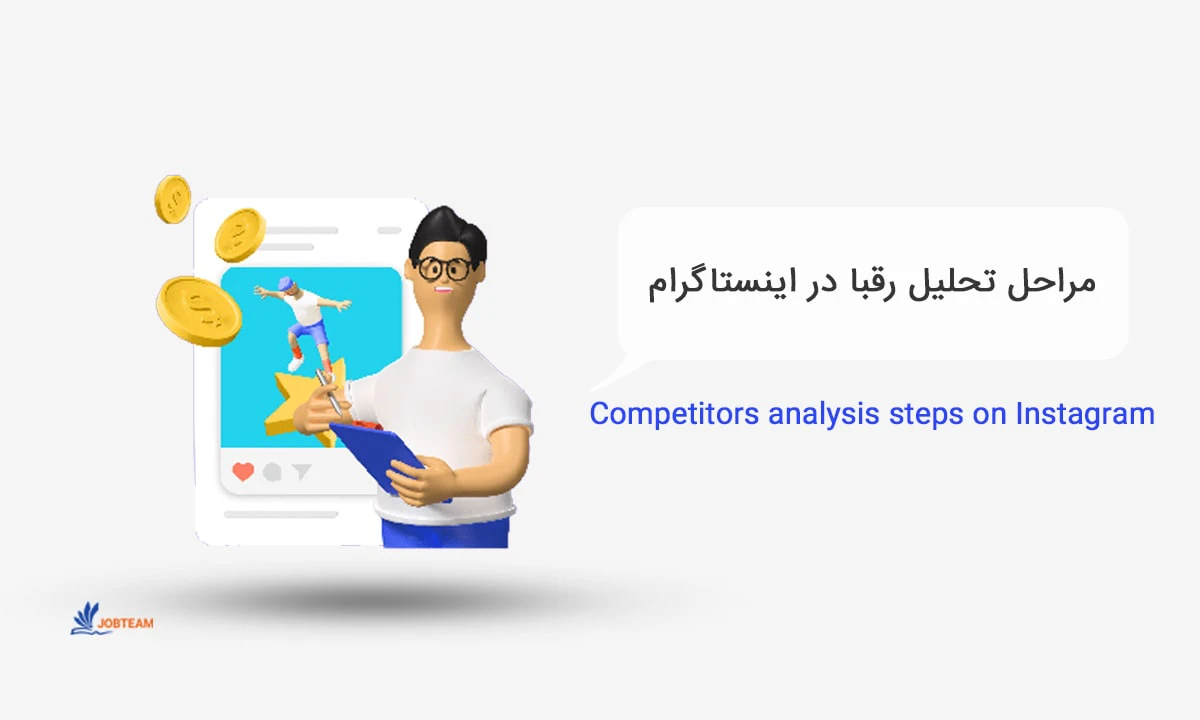 مراحل تحلیل رقبا در اینستاگرام شامل شناسایی رقبا و بررسی رفتار پیج آن ها می شود. مراحل تحلیل رقبا در اینستاگرام شامل شناسایی رقبا و بررسی رفتار پیج آن ها می شود.