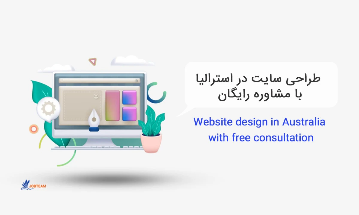 طراحی سایت در استرالیا با مشاوره رایگان