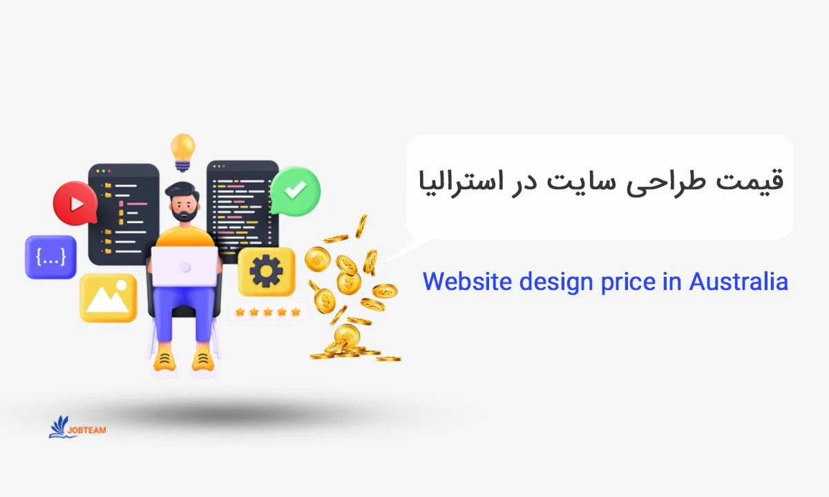 قیمت طراحی سایت در استرالیا