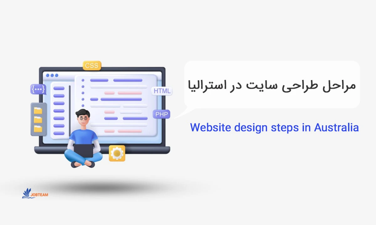 مراحل طراحی سایت در استرالیا