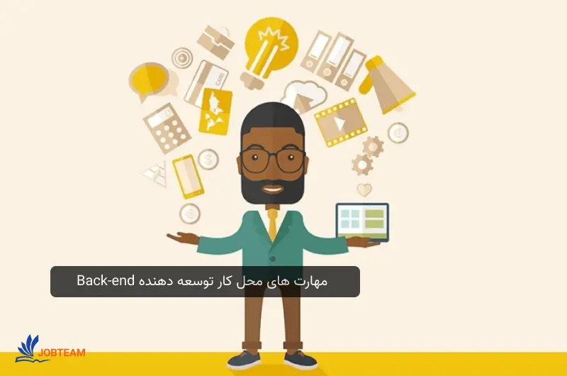 مهارت های فنی توسعه دهنده Back-end (بک اند) مهارت های فنی توسعه دهنده Back-end (بک اند)