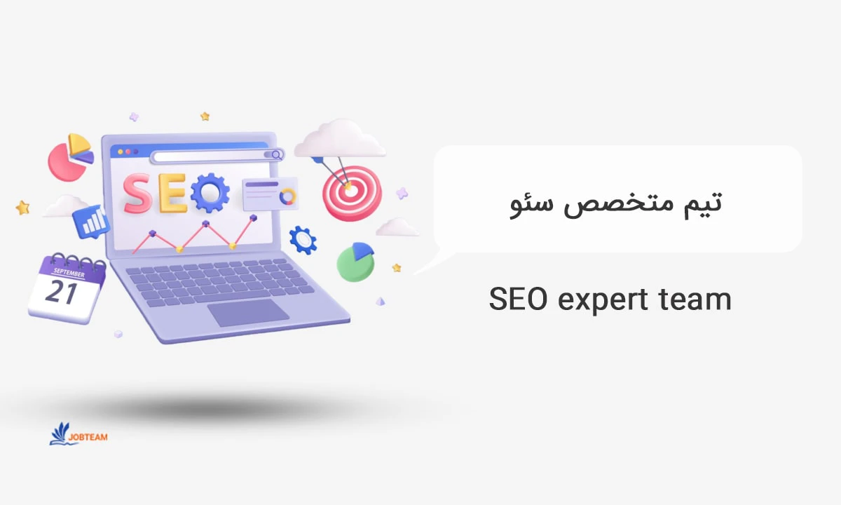 بهترین متخصص سئو در ایران بهترین متخصص سئو در ایران