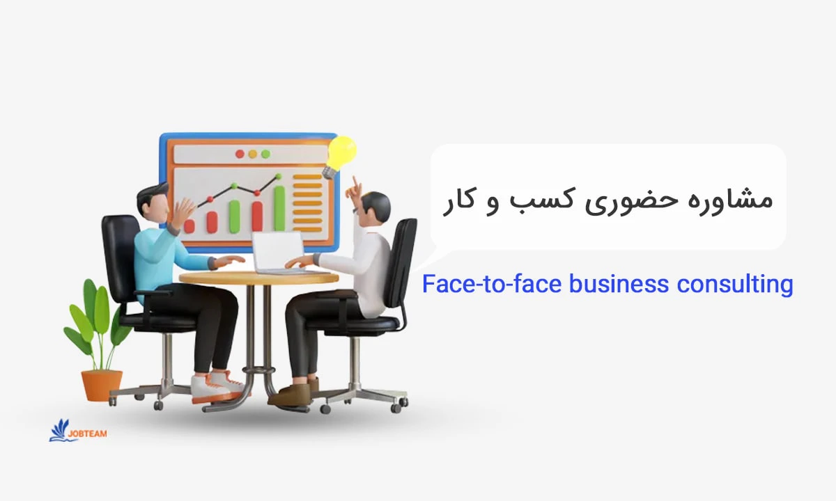 مشاوره کسب و کار اینترنتی
