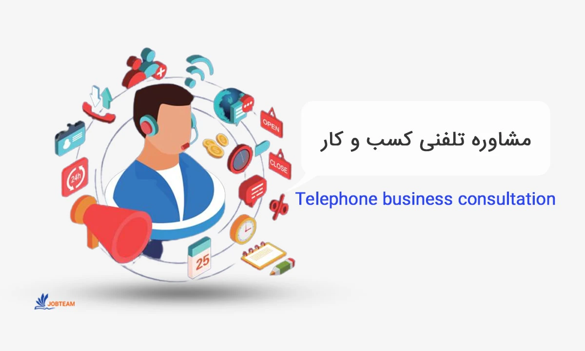 مشاوره کسب و کار آنلاین