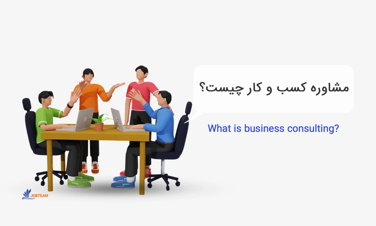مشاوره کسب و کار آنلاین