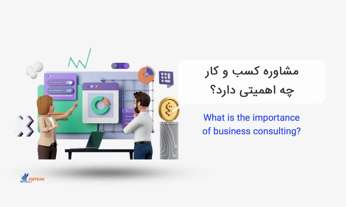 مشاوره کسب و کارهای کوچک