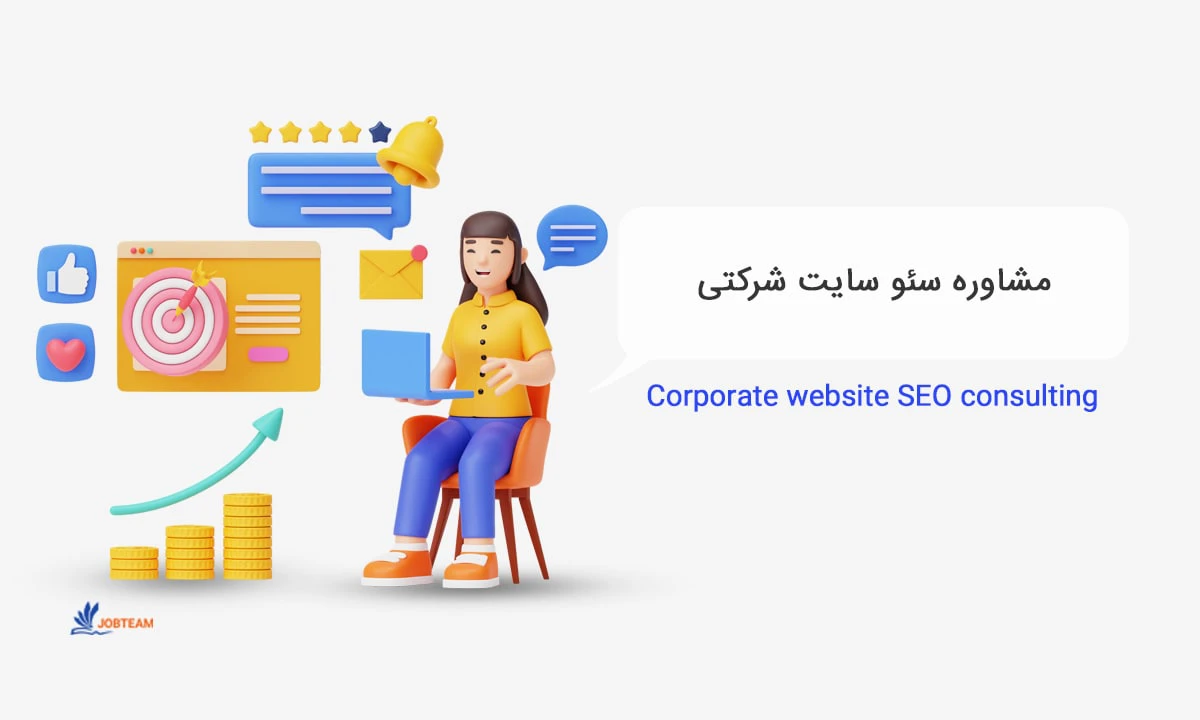 سفارش سئو سایت شرکتی