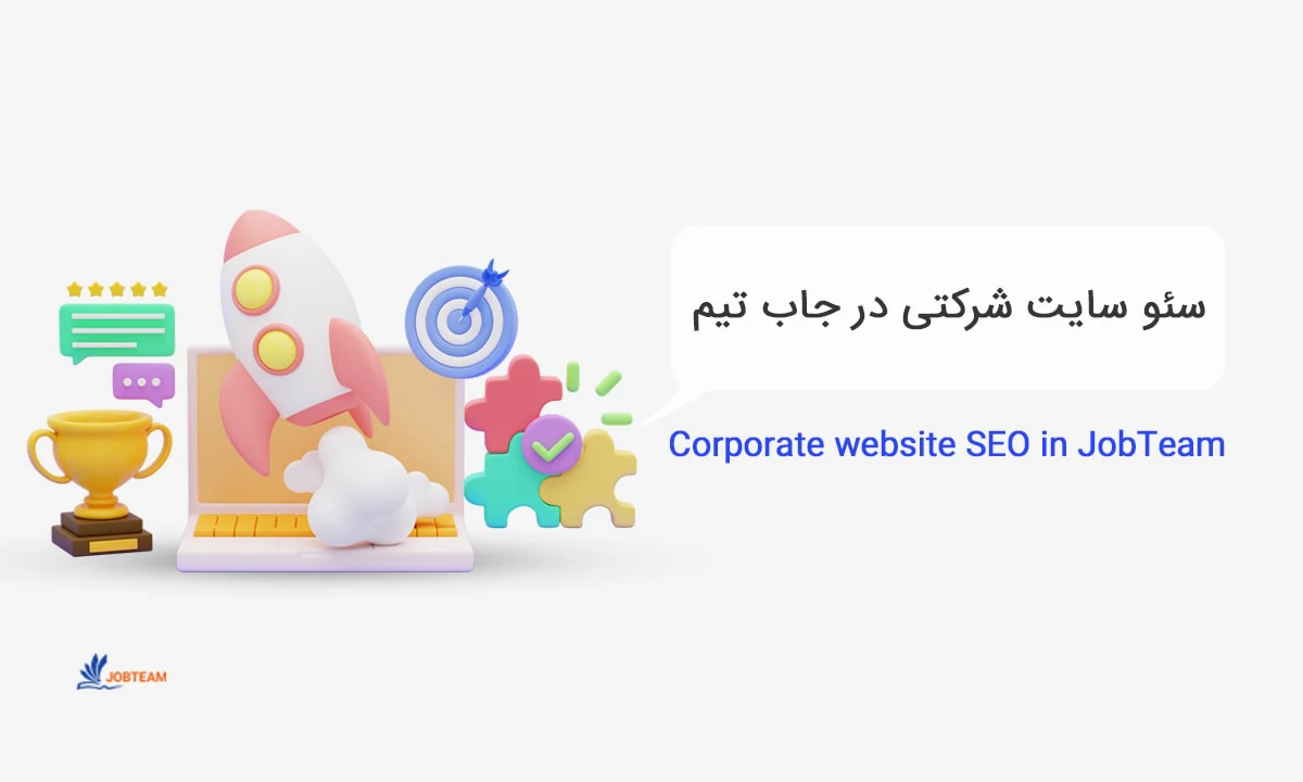 سئو سایت شرکتی