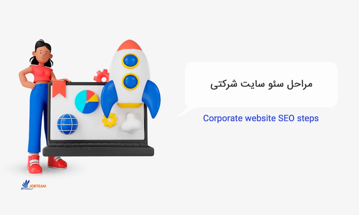 سئو سایت شرکتی